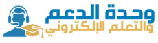 وحدة الدعم والتعلم الإلكتروني