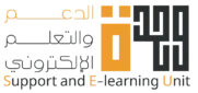 وحدة الدعم والتعلم الإلكتروني